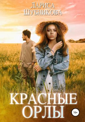 Обложка книги «Красные Орлы» — Лариса Шубникова