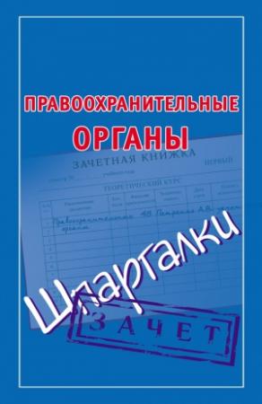 Обложка книги «Правоохранительные органы. Шпаргалки» — Мария Кановская