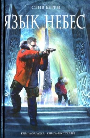 Обложка книги «Язык небес» — Стив Берри
