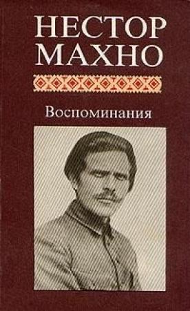 Обложка книги «Под ударами контрреволюции» — Нестор Махно