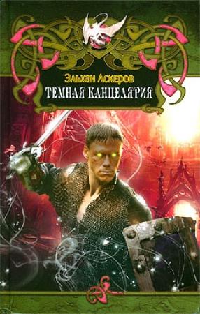 Обложка книги «Темная Канцелярия» — Эльхан Аскеров