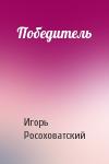 Игорь Росоховатский - Победитель