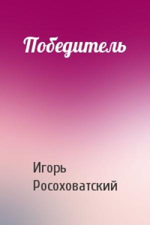 Обложка книги «Победитель» — Игорь Росоховатский