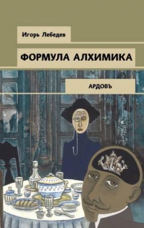 Обложка книги «Формула алхимика» — Игорь Геннадьевич Лебедев