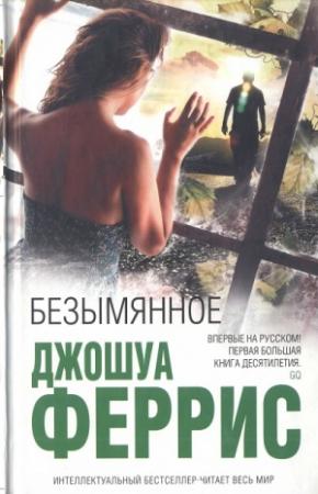 Обложка книги «Безымянное» — Джошуа Феррис
