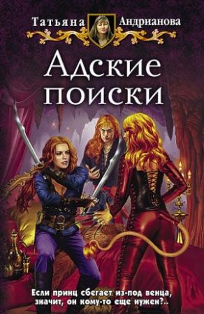 Обложка книги «Адские поиски» — Татьяна Андрианова