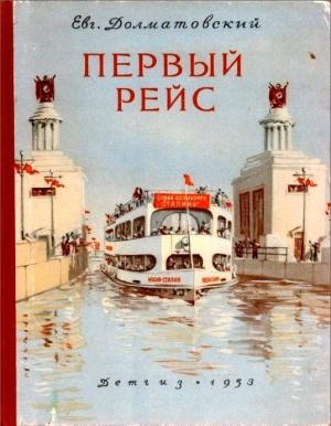 Обложка книги «Первый рейс» — Евгений Долматовский