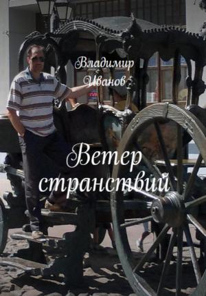 Обложка книги «Ветер странствий» — Владимир Иванов