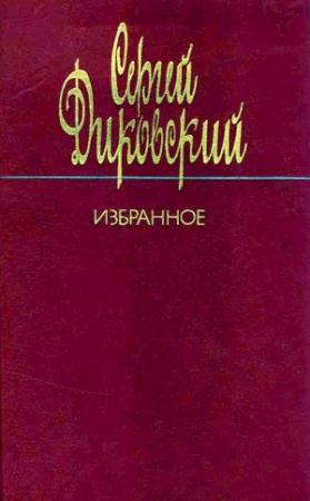 Обложка книги «Избранное» — Сергей Диковский