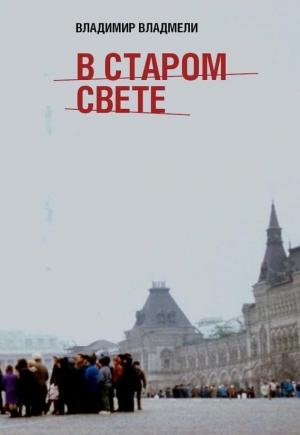 Обложка книги «В Старом свете» — Владимир Владмели