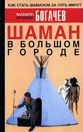 Обложка книги «Шаман в большом городе» — Филипп Богачев