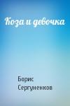 Борис Сергуненков - Коза и девочка