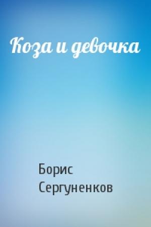 Обложка книги «Коза и девочка» — Борис Сергуненков
