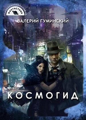 Обложка книги «Космогид [СИ]» — Валерий Гуминский