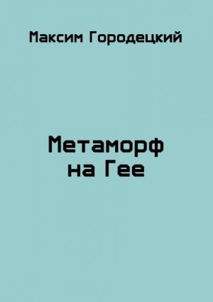 Обложка книги «Метаморф на Гее» — Николай Федорович Васильев