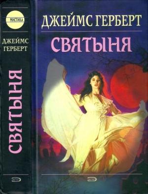 Обложка книги «Святыня» — Джеймс Герберт
