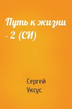 Обложка книги «Путь к жизни - 2 (СИ)» — Сергей Уксус