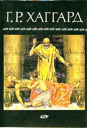 Обложка книги «Том 6» — Генри Райдер Хаггард