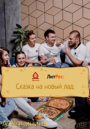 Обложка книги «Теремок в городе В.» — А. Ветчинина