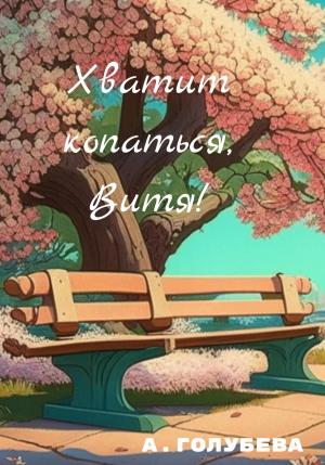 Обложка книги «Хватит копаться, Витя!» — Айна Голубева