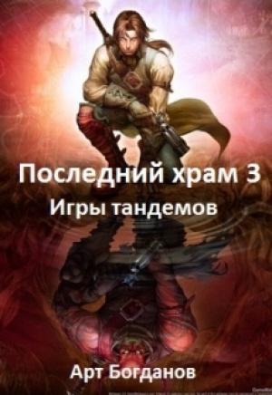 Обложка книги «Последний храм. Игры тандемов» — Арт Богданов
