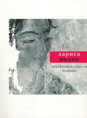 Обложка книги «Потаенного смысла поимка» — Лариса Миллер