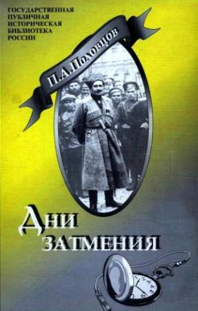 Обложка книги «Дни Затмения» — Пётр Половцов