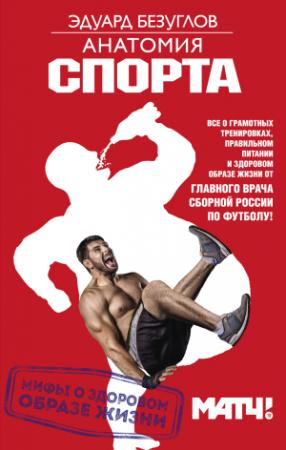 Обложка книги «Анатомия спорта. Мифы о здоровом образе жизни» — Эдуард Безуглов