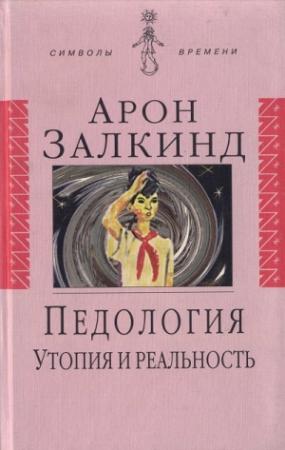 Обложка книги «Педология: Утопия и реальность» — Арон Залкинд, Александр Залужный, Кирилл Фараджев