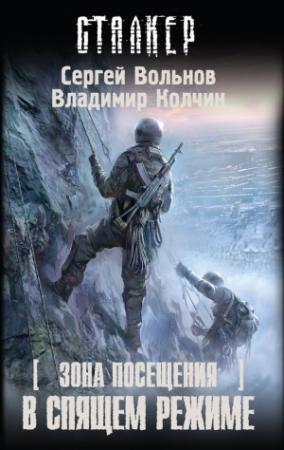 Обложка книги «В спящем режиме» — Сергей Вольнов, Владимир Колчин