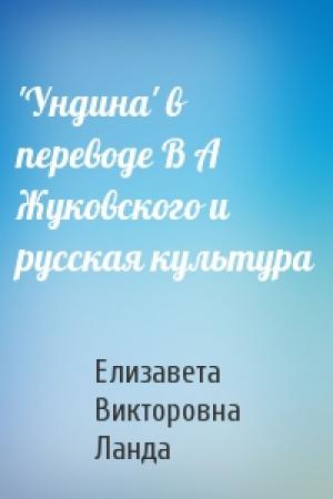 Обложка книги «'Ундина' в переводе В А Жуковского и русская культура» — Елизавета Bикторовна Ланда