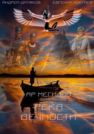 Обложка книги «Река вечности» — Евгений Токтаев, Андрей Шитяков