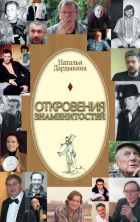 Обложка книги «Откровения знаменитостей» — Наталья Дардыкина
