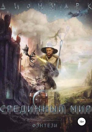 Обложка книги «Срединный Мир» — Дионмарк