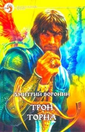 Обложка книги «Трон Торна» — Дмитрий Воронин