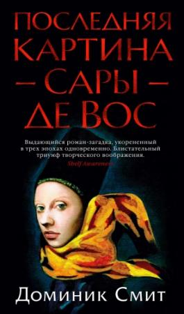 Обложка книги «Последняя картина Сары де Вос» — Доминик Смит