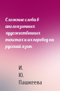 Сложные слова в англоязычных художественных текстах и их перевод на русский язык