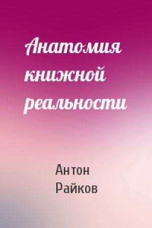 Обложка книги «Анатомия книжной реальности» — Антон Райков