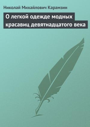 Обложка книги «О легкой одежде модных красавиц девятнадцатого века» — Николай Карамзин