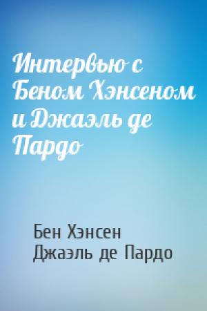 Обложка книги «Интервью с Беном Хэнсеном и Джаэль де Пардо» — Бен Хэнсен, Джаэль де Пардо