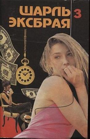 Обложка книги «Убийство девственника» — Шарль Эксбрайя