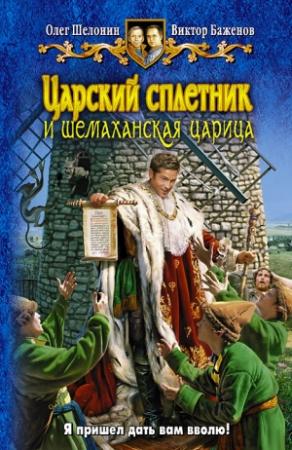 Обложка книги «Царский сплетник и шемаханская царица» — Виктор Баженов, Олег Шелонин