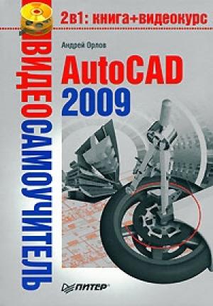Обложка книги «AutoCAD 2009» — Андрей Орлов
