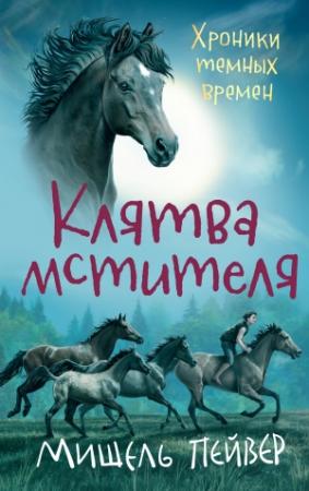 Обложка книги «Клятва мстителя» — Мишель Пейвер