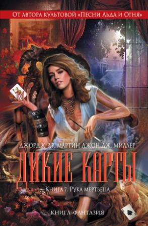 Обложка книги «Рука мертвеца» — Джордж Мартин