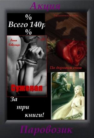 Обложка книги «Суженая» — Анна Ковальди