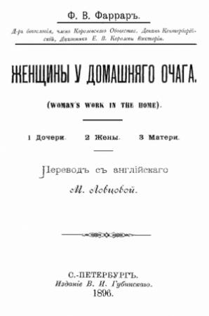 Обложка книги «Женщины у домашнего очага» — Фредерик Фаррар