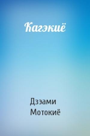 Обложка книги «Кагэкиё» — Дзэами Мотокиё
