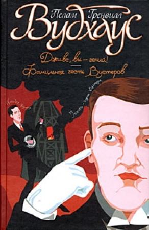 Обложка книги «Фамильная честь Вустеров» — Пэлем Вудхауз