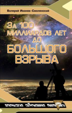 Обложка книги «За сто миллиардов лет до Большого Взрыва» — Валерий Григорьевич Иванов